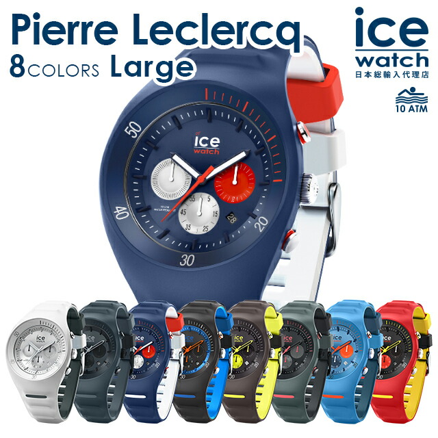 楽天市場 アイスウォッチ 日本正規代理店 公式ショップ Ice Watch メンズ P Leclercq ピエールルクレ ラージ Beyondcool ビヨンクール