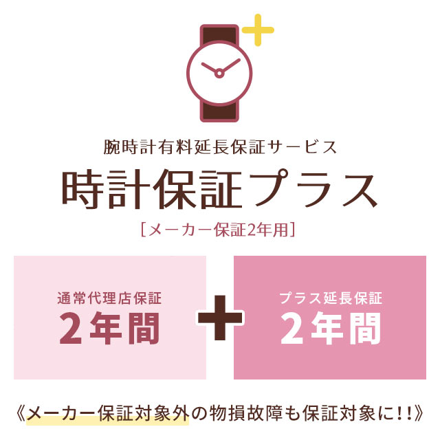 楽天市場 腕時計有料延長サービス 時計保証プラス プラス2年延長 強化保証 メーカー保証2年用 Beyondcool ビヨンクール