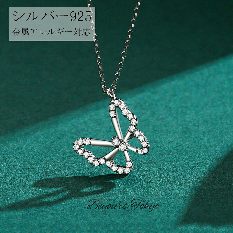 ネックレス 金属アレルギー対応 シルバー925 バタフライ 蝶ネックレス レディース 上品 大人 ジュエリー キラキラ アクセサリー クリスマス 彼女 妻 娘 記念日 誕生日 ホワイトデー プレゼント ユニセックス 女性用 チェーン シンプル ペンダント に優しい かわいい おしゃれ