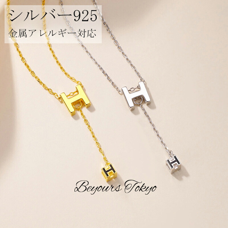 ネックレス レディース イニシャル H シルバー925 ネックレス カジュアル ペンダント カップルネックレス 金属アレルギー対応 クリスマス 彼女 妻 娘 記念日 誕生日 ホワイトデー プレゼント 男女兼用 チェーン シンプル アクセサリー に優しい かわいい おしゃれ ゴールド｜BeyoursTokyo