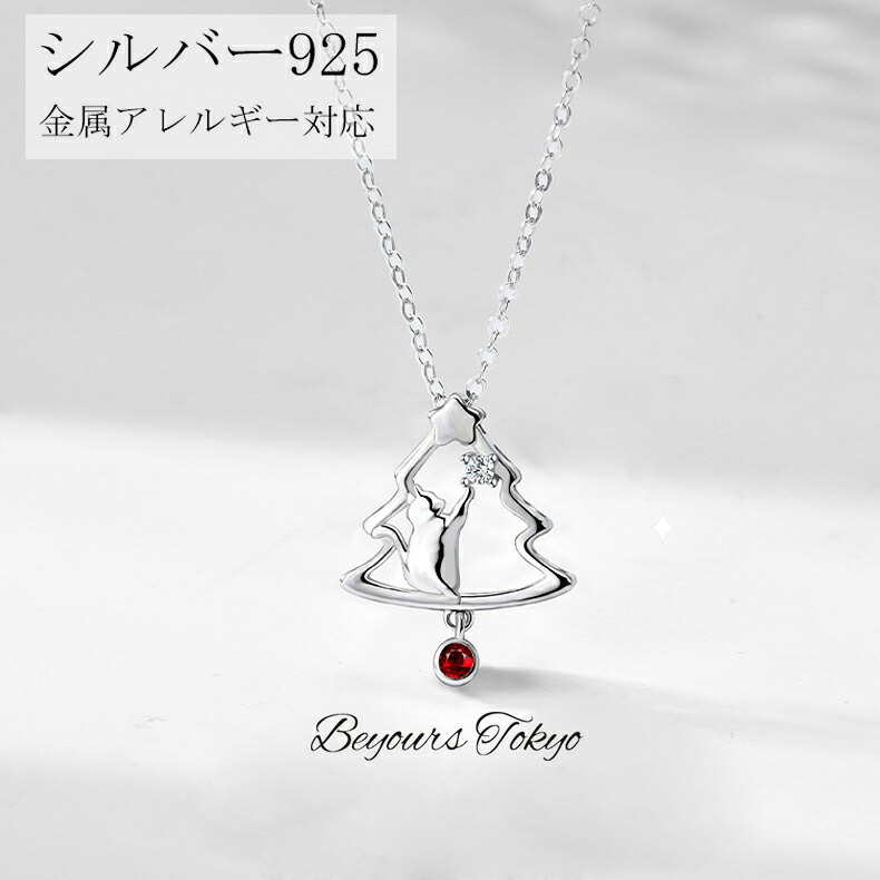 クリスマスツリー ネコ 猫 ネックレス レディース シルバー925 金属アレルギー対応 アクセサリー ペアネックレス カジュアル ジュエリー クリスマス 彼女 妻 娘 記念日 誕生日 ホワイトデー プレゼント ユニセックス ピンクゴールド シンプル に優しい かわいい おしゃれ