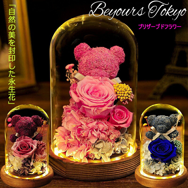 プリザーブドフラワー ガラスドーム 母の日 プレゼント 枯れない花 お花 誕生日ギフト バラ ローズ ブリザーブドフラワー ギフト サプライズ プレゼント 薔薇 LEDライト付き 永遠の花 ギフト 女性 母 祖母 女友達 妻 母の日 小熊 お祝い 御礼 お礼｜BeyoursTokyo