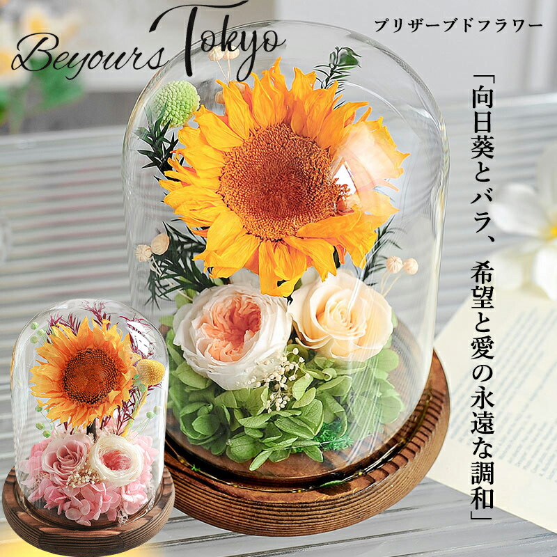 プリザーブドフラワーひまわり ガラスドーム 母の日 花 誕生日 プレゼント 女性 お誕生日 おしゃれ 枯れない バラ 結婚祝い 新築祝い 開店祝い 結婚記念日 退職祝い 初節句 ひな祭り 春 卒業祝い 卒園祝い 誕生日 引越し 結婚祝い 出産祝い