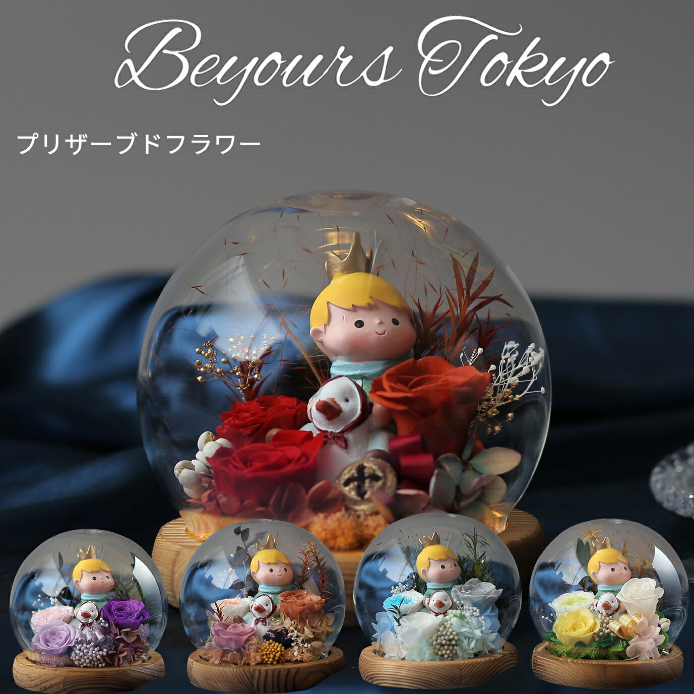 星の王子様 プリザーブドフラワー 名入れ クリスマス メッセージカード入れ付き ガラスドーム 誕生日プレゼント 女性へプロポーズ 結婚祝い 開店祝い 新築祝い ギフト 彼女ホワイトデー 母親 女友達 彼女 妻 嫁 祖母 姉 妹 ママ 友 職場 女性 20代 30歳 50代 70歳