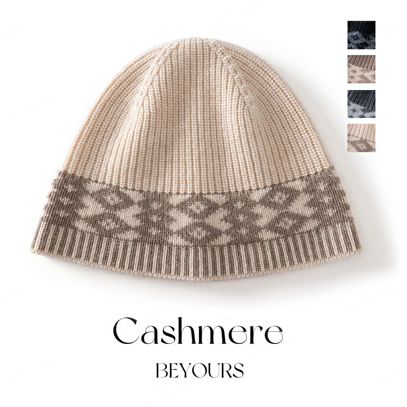 ニット帽子 カシミヤ 帽子 ファッション カシミア帽 伸縮性 ニットキャップ レディース ニット帽 妻 女性 母の日 ミセス 実用的 冬 保温 おしゃれ 可愛い 誕生日 記念日 贈り物 ギフト プレゼント 20代 30代 40代 50代