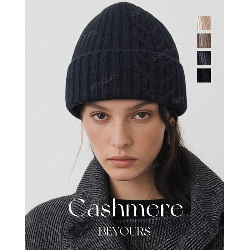 ニット帽子 ケーブル編み カシミヤ 帽子 ファッション カシミア帽 伸縮性 ニットキャップ レディース ニット帽 男女兼用 実用的 冬 保温 おしゃれ 可愛い 誕生日 記念日 贈り物 ギフト プレゼント 20代 30代 40代 50代