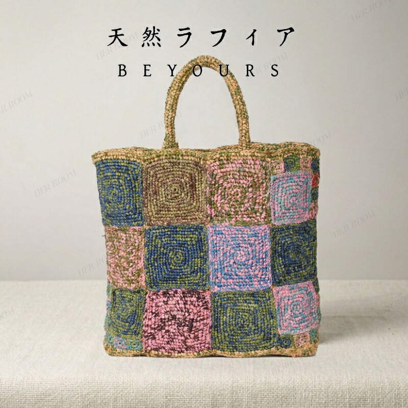パッチワーク 天然ラフィア 四角編み 手作りバッグ トートバッグ かごバッグ 夏バッグ 編み込み ビーチバッグ レディース かわいい おしゃれ 軽い ハンドル レザー 大人可愛い 上質 折りたたみ 天然素材 高級 母の日 プレゼント 送料無料|BeyoursTokyo