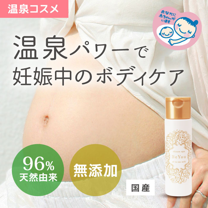 楽天市場 妊娠線 クリーム ｂｅｙｏｕ オールインワンミルク 150ml マタニティクリーム 肉割れ 保湿 温泉 無添加 国産 1本4役 化粧水 乳液 美容液 クリーム ホワイトデー ラッピング ギフト キッズ 出産祝い 赤ちゃん ベビー 新生児 妊娠 妊婦 赤ちゃんも使える温泉コスメ