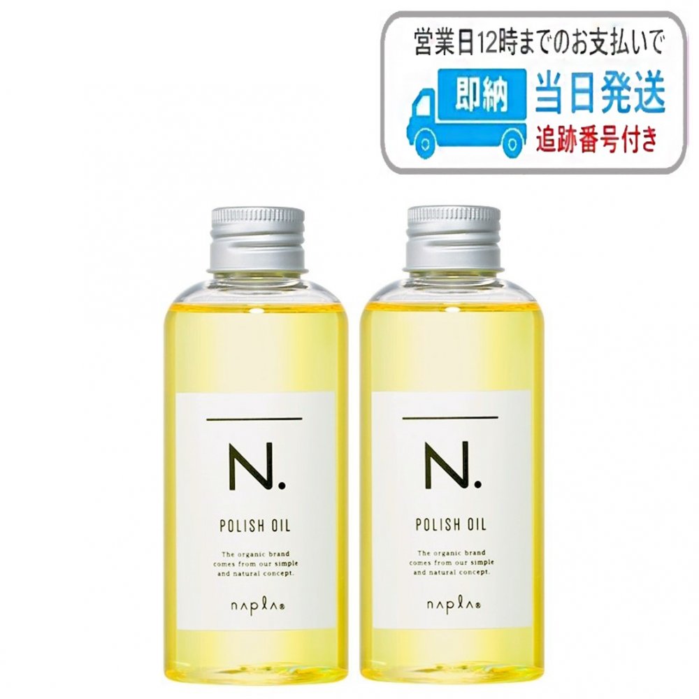 65%OFF!】 ポリッシュオイル 150ml ナプラ N. エヌドット napla スタイリングオイル 流さないトリートメント ヘアオイル