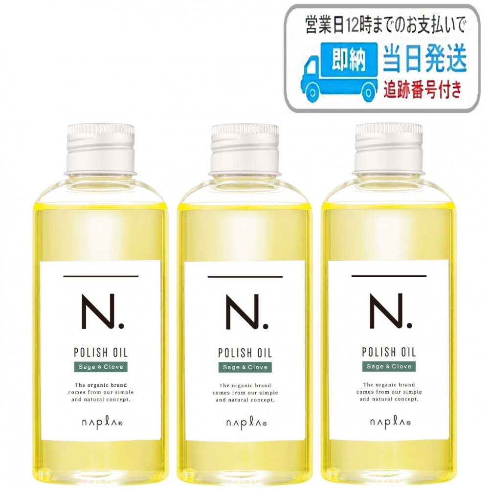 楽天市場】【3本セット】セージ ＆クローブ N. ポリッシュオイル SC 150ml エヌドット napla ナプラ スタイリングオイル：B.F  SHOP