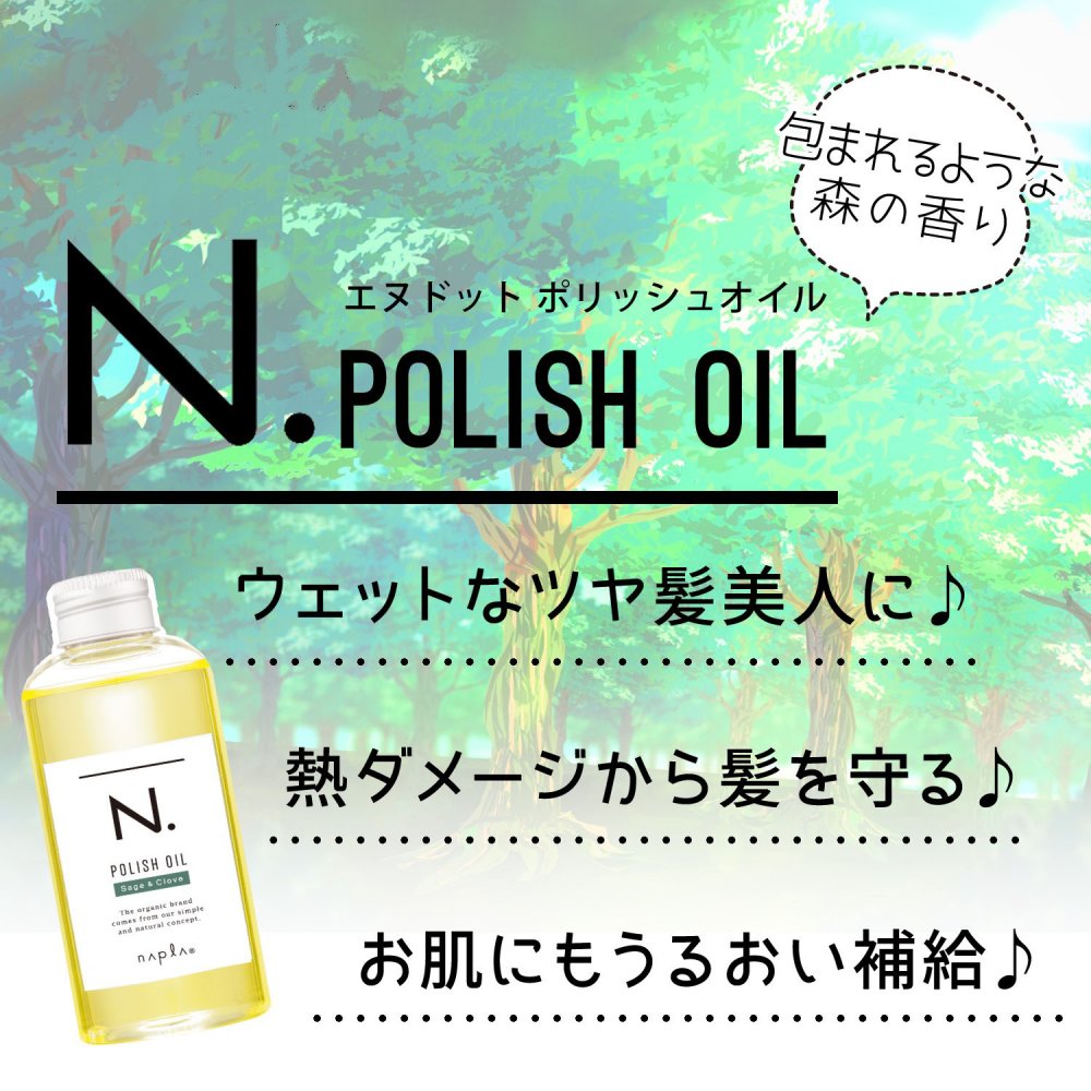 人気No.1 セージ クローブ N. ポリッシュオイル SC 150ml エヌドット napla ナプラ スタイリングオイル  turbonetce.com.br