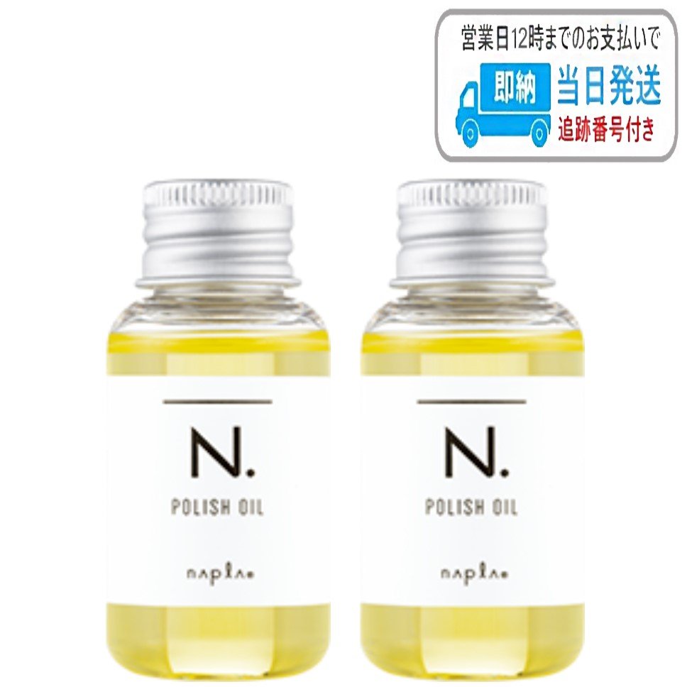 SALE／55%OFF】N.ポリッシュオイル 30ml 2本セット ナプラN 箱付き