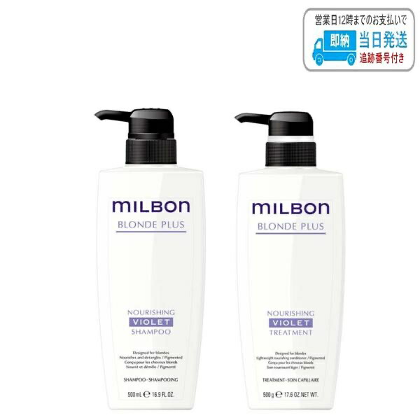 楽天市場】【セット品】ミルボン ナリッシング シャンプー & トリートメント 1000ml グローバル ミルボン ブロンドプラス milbon LSC  : B.F SHOP