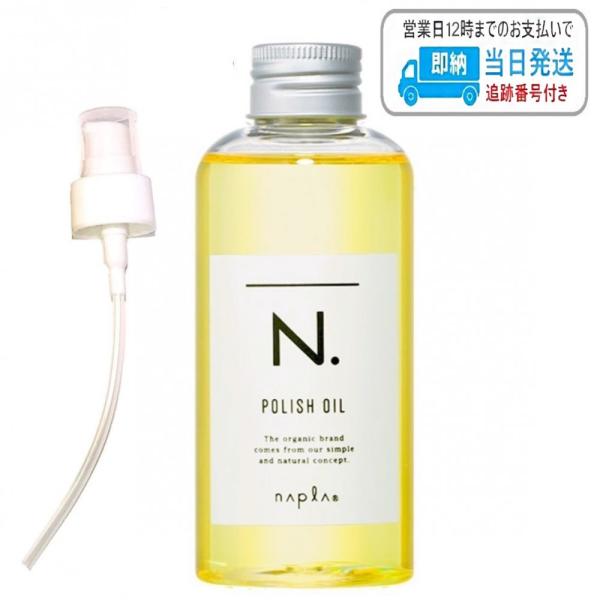 【【ポンプ付き】 ポリッシュオイル 150ml ナプラ N. スタイリングオイル 流さないトリートメント ヘアオイル napla エヌドット  LSC SHOP