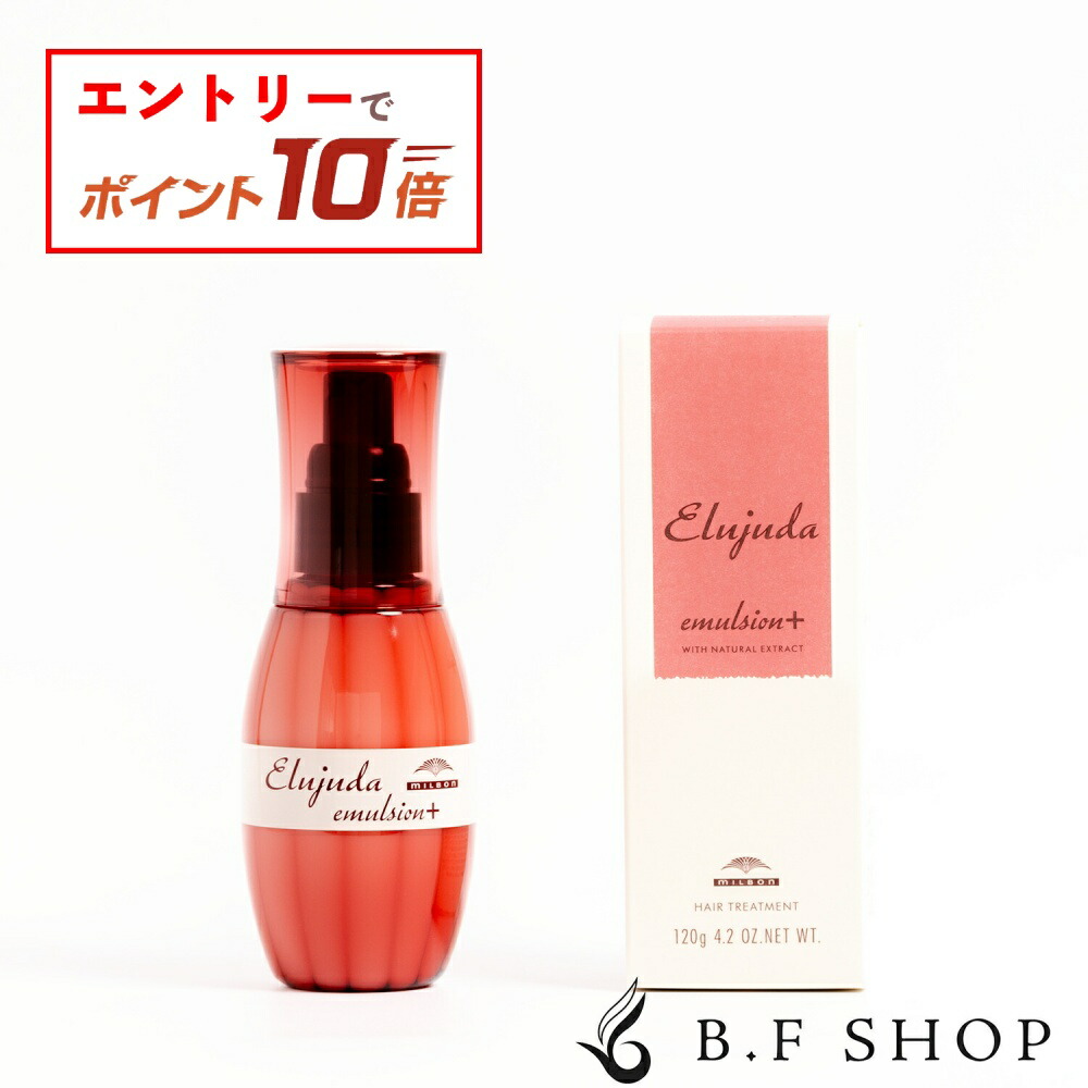 エルジューダ エマルジョン＋120g 4本 楽天市場】【エントリーでP10倍】ミルボン エルジューダ エマルジョン+