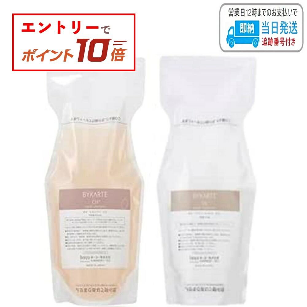 BYKARTE】シャンプー＆トリートメント 専用ボトル【セット】 BYKARTE