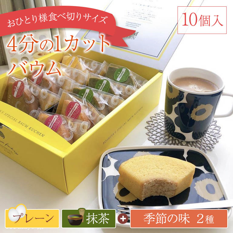 楽天市場 送料無料 4分の1バウム10個セット敬老の日 ハロウィン 秋の味覚 お家時間 お取り寄せ おやつ 挨拶 御祝 御礼 お返し お菓子 記念 岐阜 土産 スイーツ バームクーヘン ギフト プチギフト プレゼント 個包装 内祝 内祝い 退職 結婚式 引き出物 バウムクーヘン