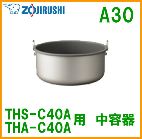 象印魔法瓶業務用 内容器 THS-C40A・THA-C40A用 A30