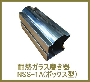 焼物器耐熱ガラス磨き器 NSS-1A(ボックス型)｜ベストフォーライフ Fine