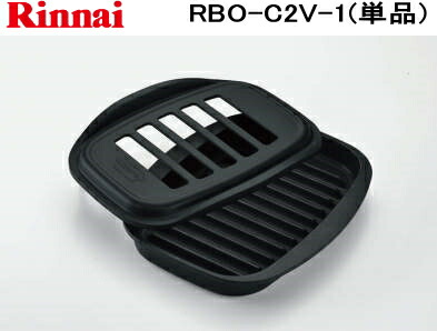 リンナイ ビルトインコンロオプション RBO-C2V-1 ココット(単品) ※対応型式要確認※｜ベストフォーライフ Fine
