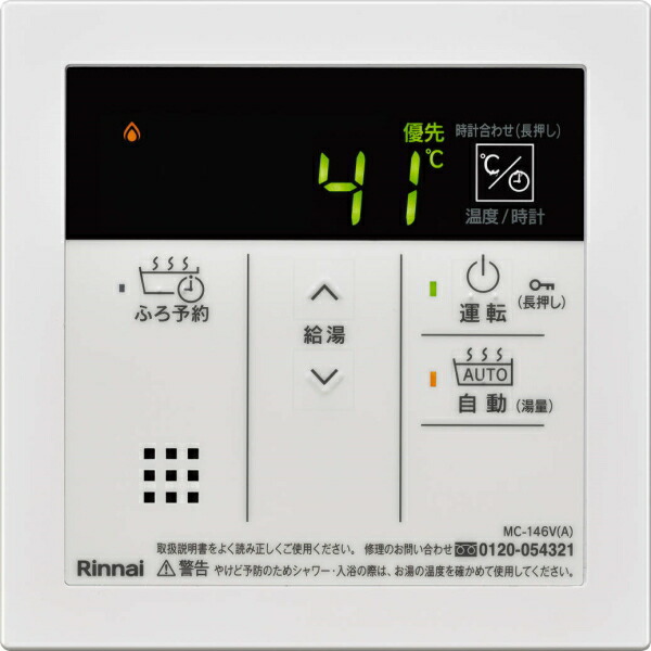 リンナイ 台所リモコン（メインリモコン） MC-146V(A)