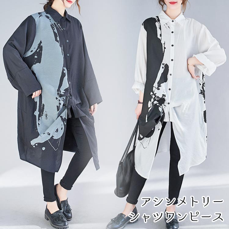 楽天市場 レディース アシンメトリー シャツワンピース 切替デザイン ワンピ シャツワンピ アシメ 個性的 モード系 長袖 ロング丈 おしゃれ 流行 ペイント 手書き風 ホワイト ブラック 白 黒 体型カバー ゆったり Bf Select