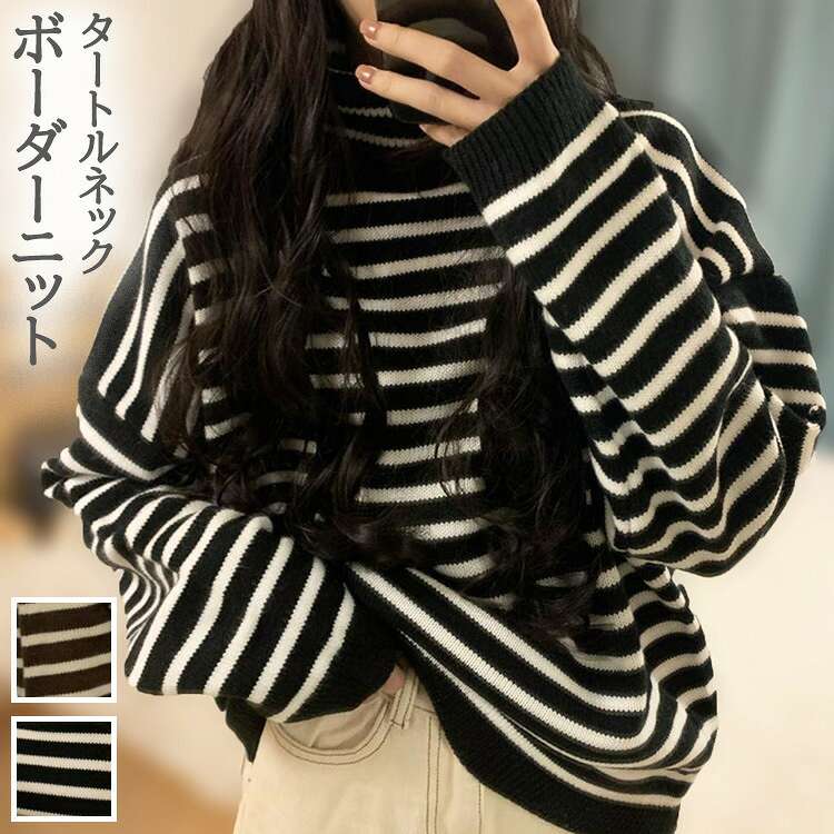 楽天市場 ボーダーニット タートルネック プルオーバー リブ ボーダー タートル オーバーサイズ インナー ドロップショルダー ゆったり 部屋着 デート おうち 記念日 可愛い 女の子 韓国 Bf Select