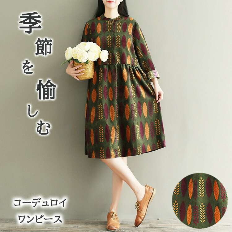 楽天市場 ワンピース 春秋ワンピース レディース コーデュロイ レトロワンピ 長袖 ひざ丈 花柄 お出かけ ゆったり カジュアル 二次会 発表会 学生 可愛い 森ガール 大きいサイズ 代30代40代50代60代 ナチュラル アウトドア 送料無料 Bf Select