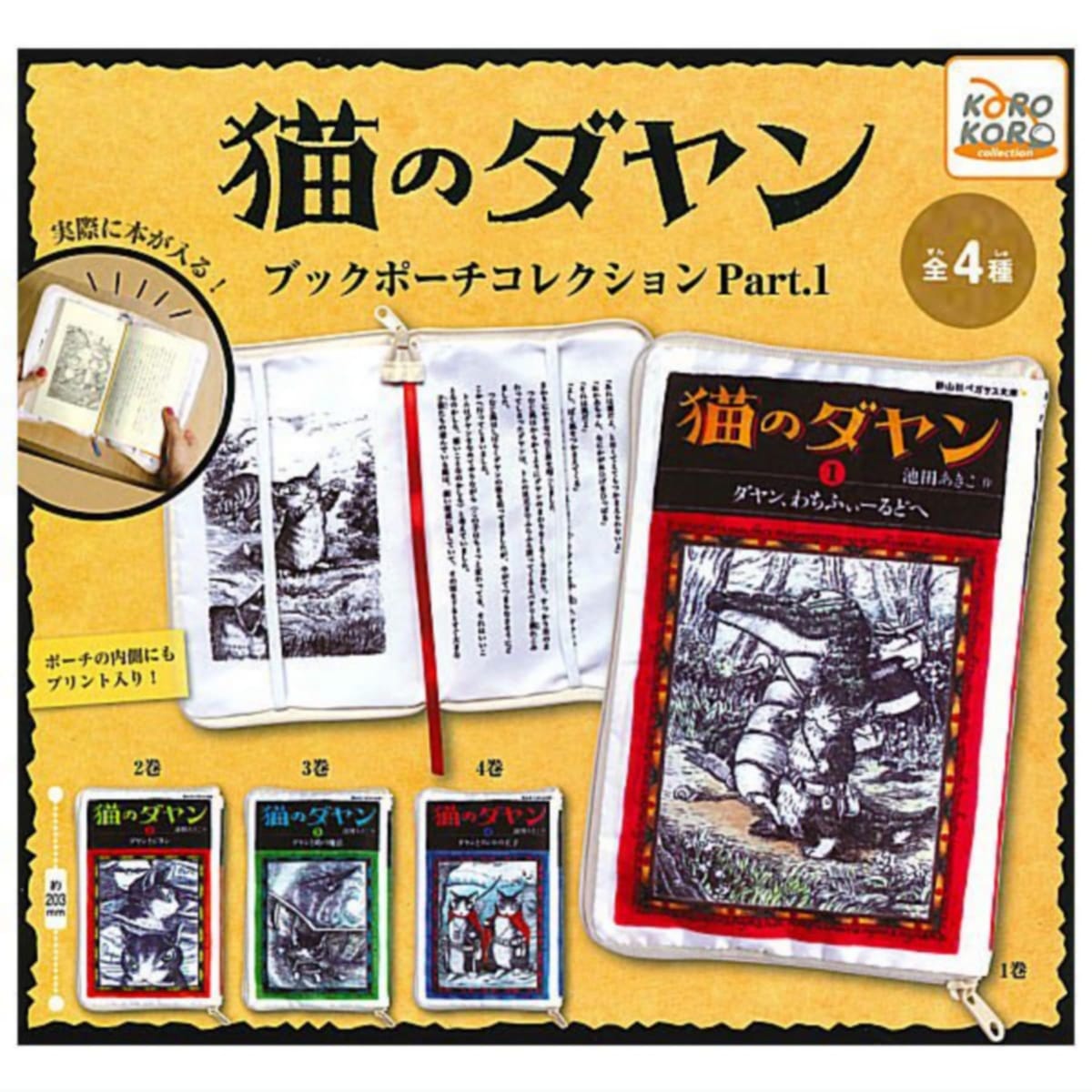 猫のダヤン ブックポーチコレクション Part.1 × 全4種セット フルコンプ ガチャガチャ カプセルトイ画像