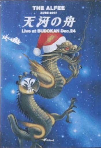 THE ALFEE ジ アルフィー グッズ AUBE 2007 天河の舟 Live at BUDOKAN Dec.24 DVD ☆