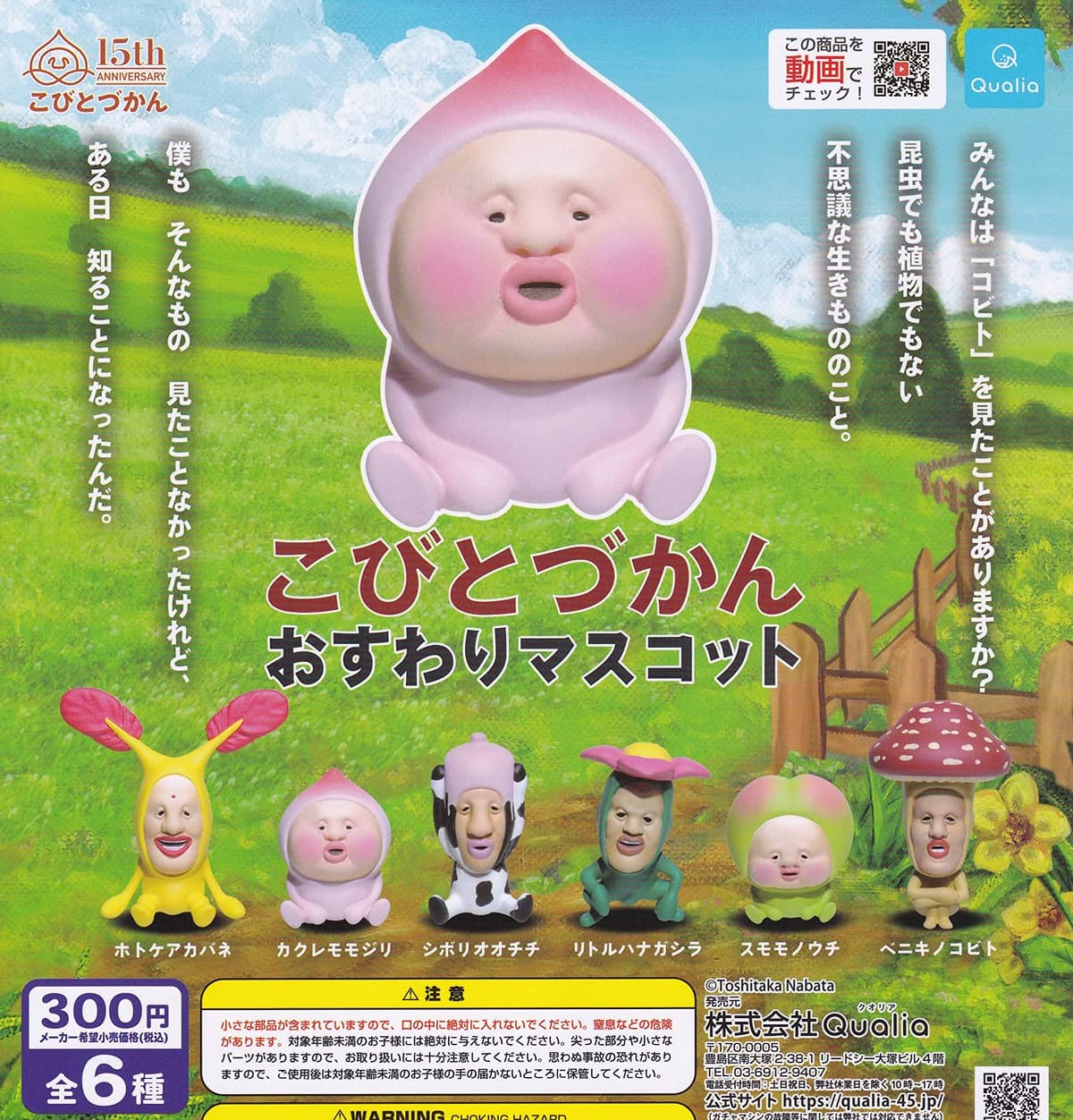 【全7種】こびとづかん  おすわりマスコット2 再販】カプセルトイ「こびとづかん おすわりマスコット2」発売