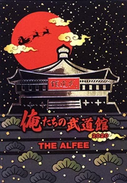 THE ALFEE ジ アルフィー グッズ 俺たちの武道館2020 Blu-ray ブルーレイ