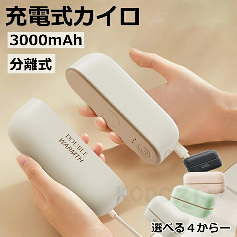 充電式カイロ 分離式 電気カイロ 軽量 可愛い モバイルバッテリー カイロ 繰り返し使える 省エネ 3段階温度調節 最高60℃ PSE認証済 通勤 通学 アウトドア 防寒グッズ クリスマス プレゼント【全4色】