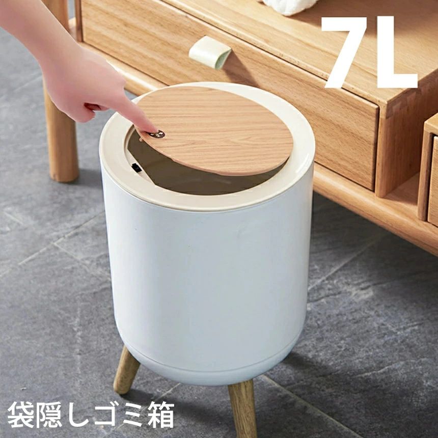 ゴミ箱 おしゃれ ふた付き リビング 蓋付き 北欧 かわいい 袋見えない ナチュラル 7L 7リットル ホワイト シンプル ゴミ袋 隠せる ビニール袋 見えない キッチン
