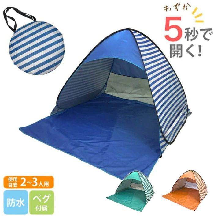 ワンタッチテント ポップアップテント 2-3人用 UVカット 簡易テント ポップアップ 折りたたみ キャンプ 海水浴 収納バッグ付き 自動化 5秒で開く 日よけ 耐水機能 夏!!