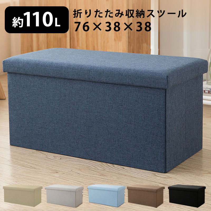 収納スツール 収納ボックス 76×38×38cm フタ付き 折りたたみ オットマン 収納BOX ボックススツール 収納 スツール ベンチ BOXスツール ベンチ 蓋付き 椅子 おもちゃ箱