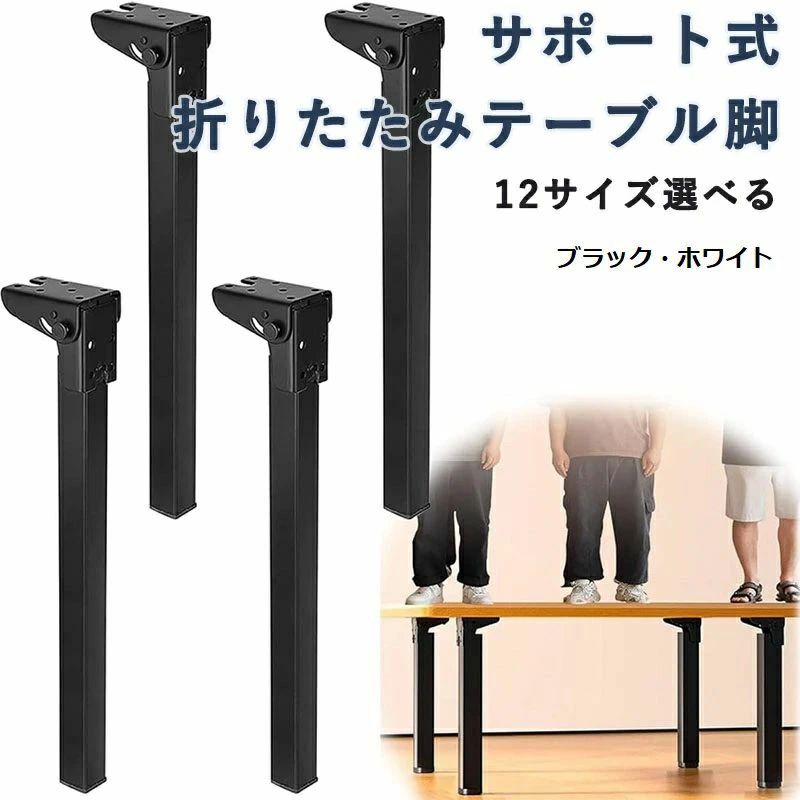 強化鉄製 高耐荷重 交換 4本セット 高耐久 折れ脚 ミニテーブル ヘアピンテー DIY サポート式折りたたみテーブル脚 折りたたみ脚