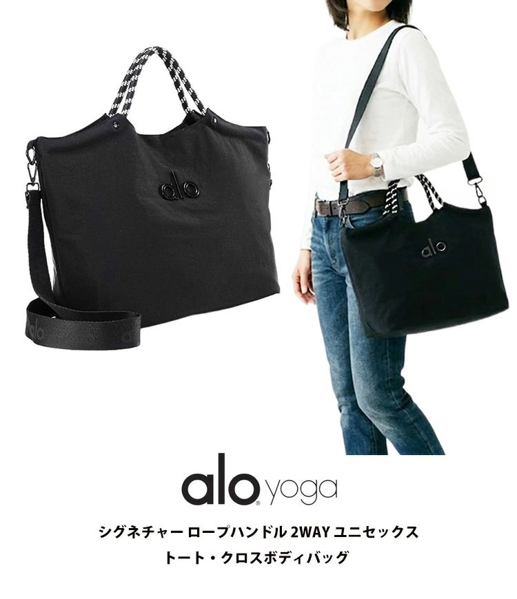 20倍ポイントキャンペーン実施中alo yoga アロ シグネチャー ロープハンドル 2WAY トート クロスボディバッグ ブラック|BFS 店