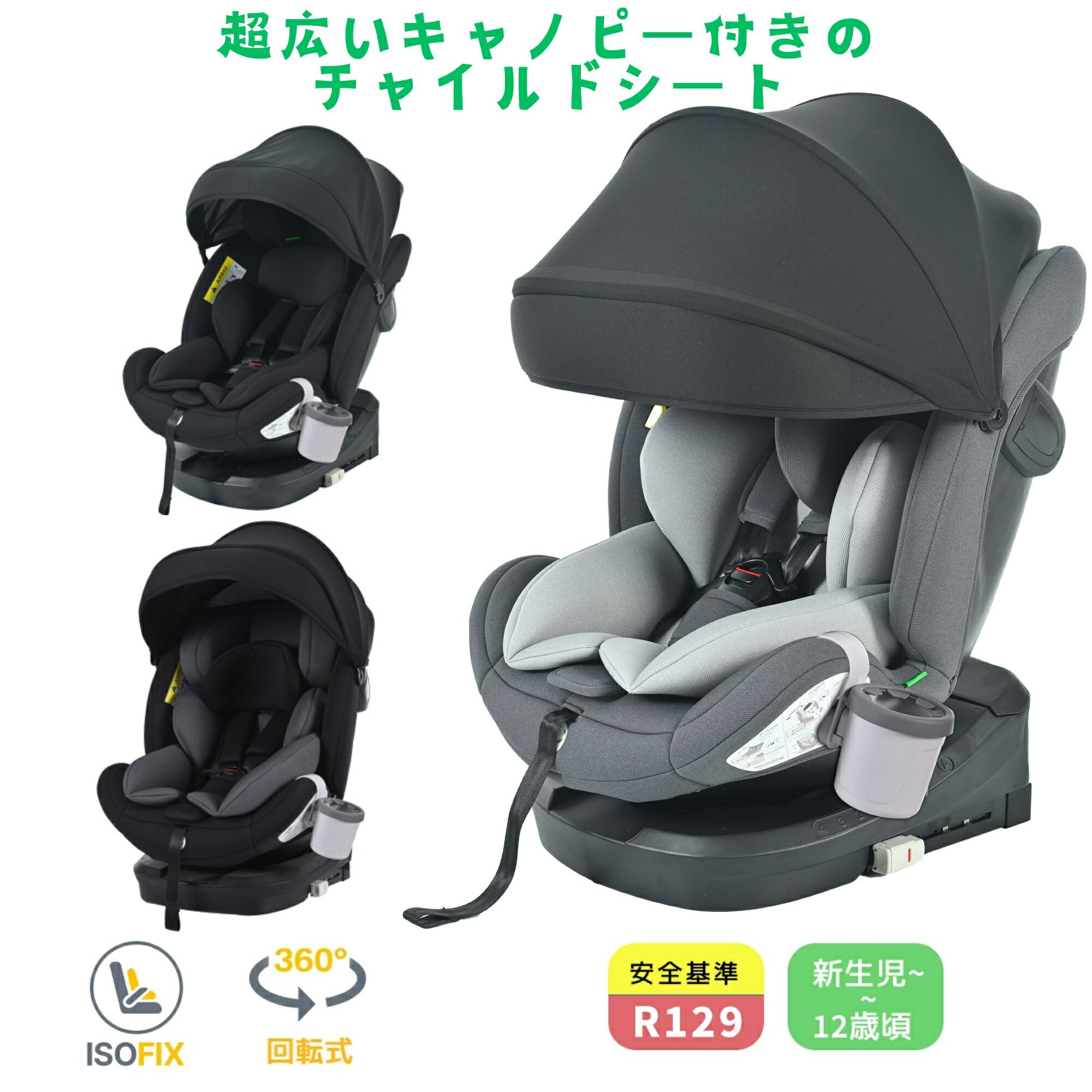 チャイルドシート 新安全基準R129適合 新生児対応 0歳～12歳 身長40-150cm対応 ISOFIX対応 360度回転式 超広キャノピー付き 調整可 洗える 車載取付簡単 ジュニアシート ベビーシート キッズシート 出産祝いに最適