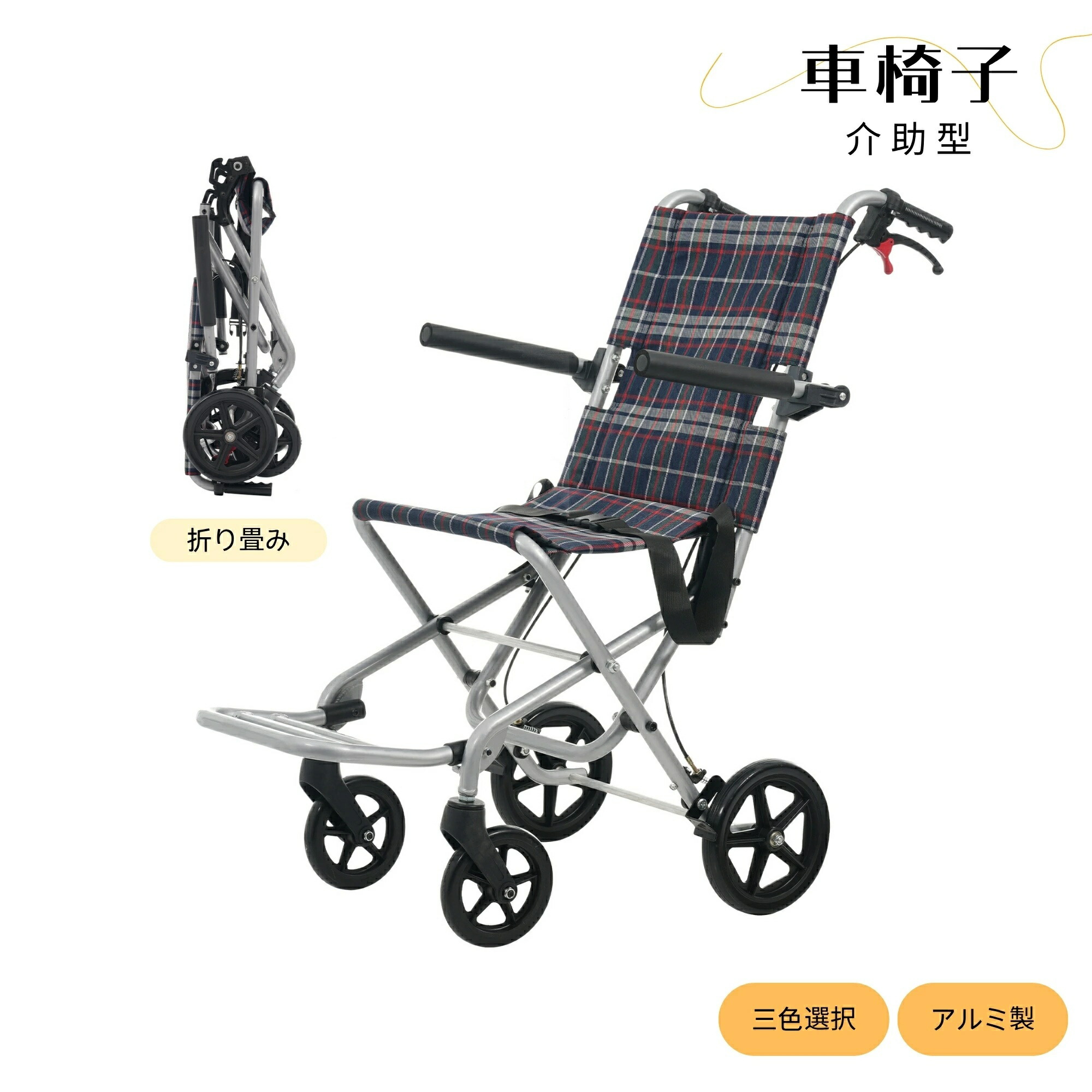 車椅子アルミ製機内持ち込み軽量折りたたみ自立可能介助ブレーキ付きコンパクト介助用自立式跳ね上げ式おしゃれ福祉用具外出/旅行に適用収納ポケット付き