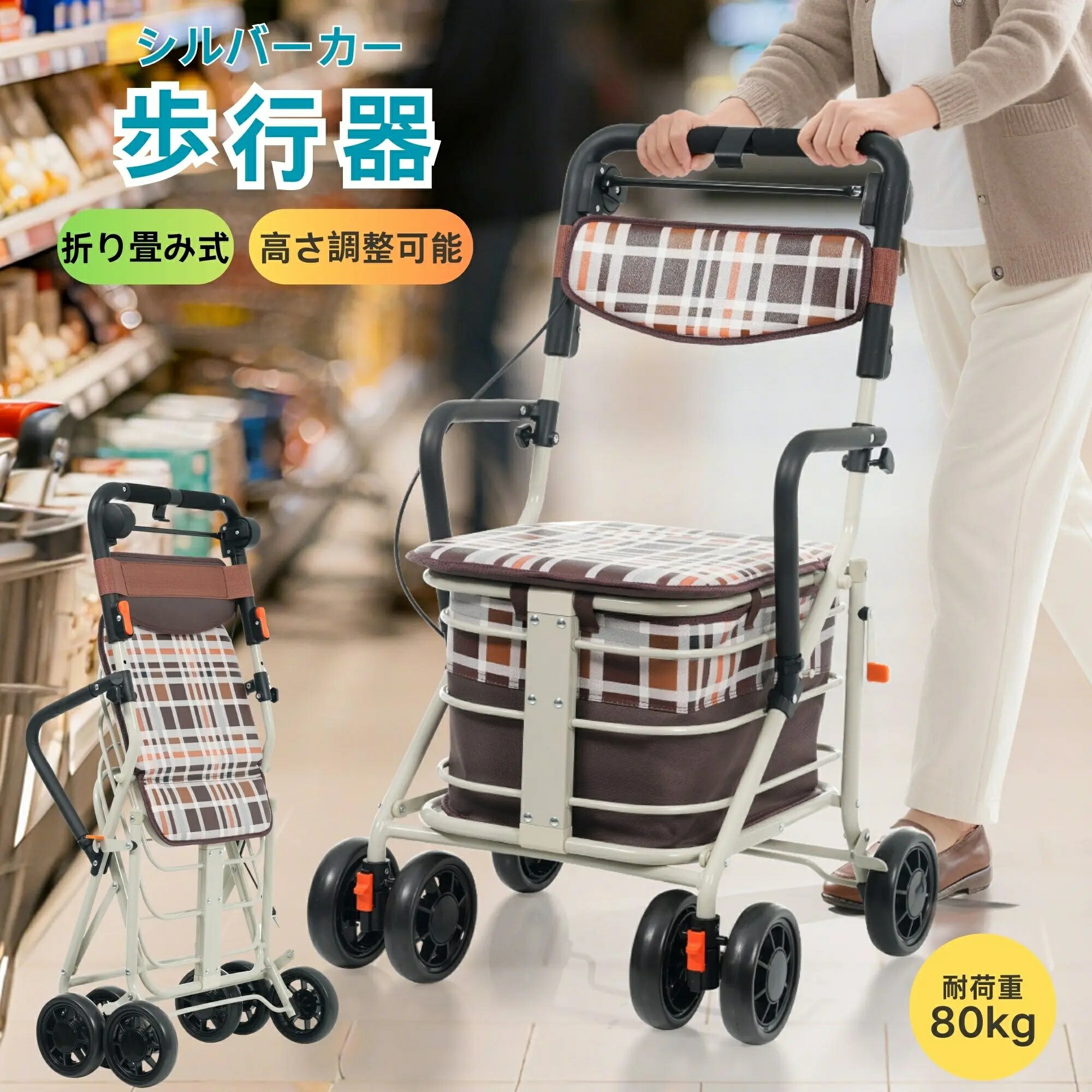 歩行器シルバーカー四輪手押し車ひじ掛け付き折りたたみ高さ調整可能座面付き座れる室外用散歩買い物大容量ショッピングカーシニア高齢者介護用品おしゃれ【ブラウンチェック柄】