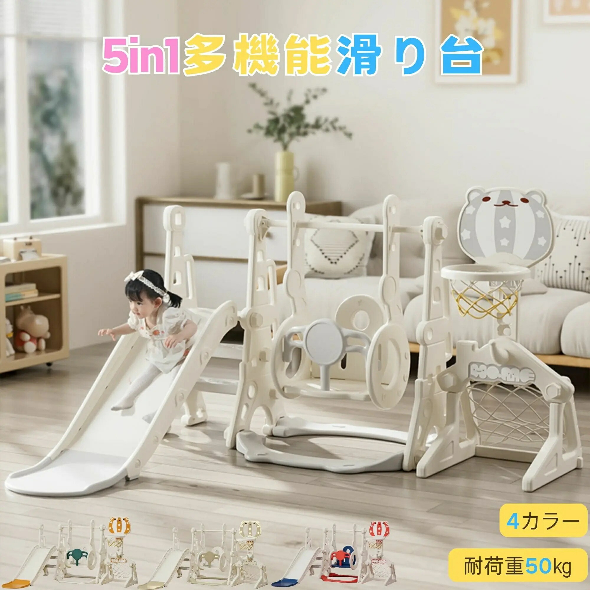 5in1滑り台セット ブランコ バスケットゴール サッカーゴール 輪投げ 耐荷重50kg 段階調整可能 幼児用 子供用 キッズ用 家庭屋内室内大型遊具 子供の日プレゼントに最適 EN71\u0026ASTM安全規格合格 検査済み