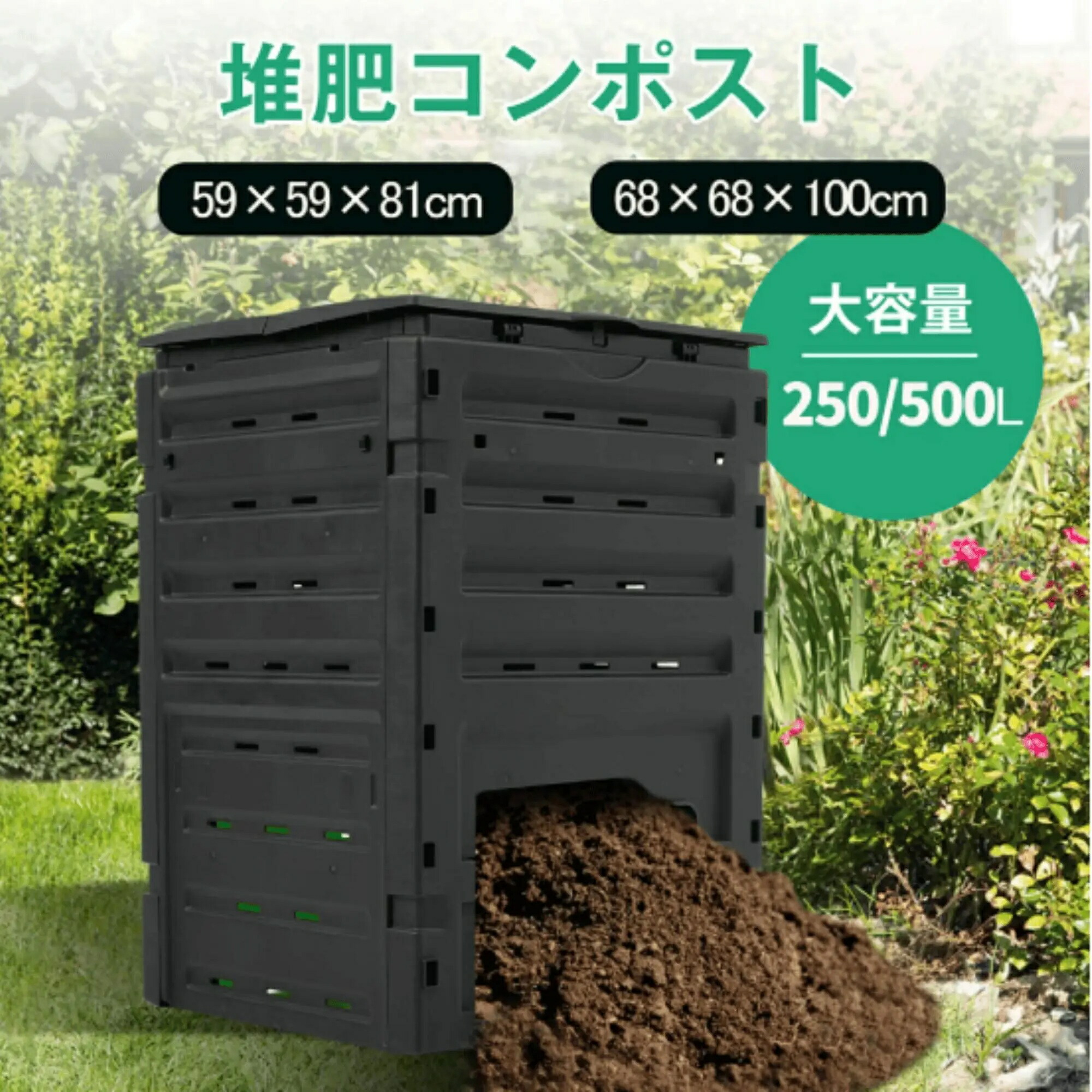 生くず物コン張り出し 250L/500L 大電気容量肥やし生み出すこと器 醗酵推しすすめる社会システム 生くず物/落ち葉取り計らう専用 身寄り用/御役目用両相応う 身寄り家庭菜園/花作りだすに至適 有機肥やし営造に
