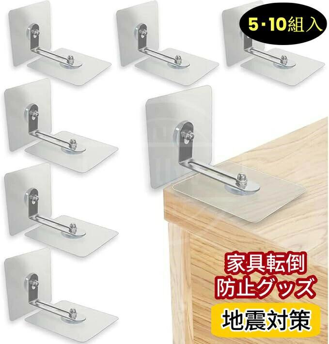 家具転倒防止グッズ 5/10組セット 転倒防止ストッパー 安全対策 固定金具 コーナーラック テレビラック タンス 防振グッズ 本棚落下防止 穴開け不要 貼るだけ 転倒防止器具 地震対策 防災グッズ 家具固定用 落下防止 耐震ストッパー 耐震用接着マット