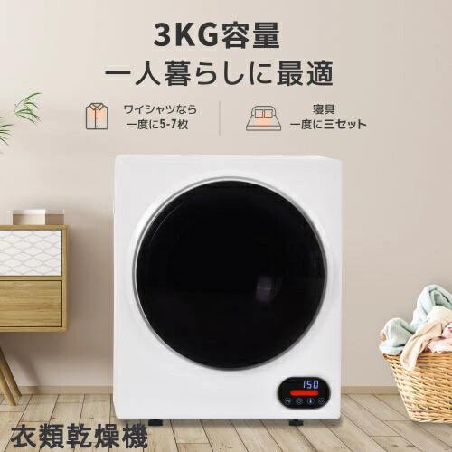 衣類乾燥機 3kg 湿気対策 梅雨対策 カビ対策 花粉対策 衣類乾燥機 3kg 衣類 乾燥 布団乾燥 家庭用 1人暮らし 布団乾燥機 ふとん乾燥 ふとん 布団 除湿 洋服 服 やさしくコンパクト 一人暮らし 下着 靴 梅雨 湿気 花粉 引っ越し 新生活|BFS 店