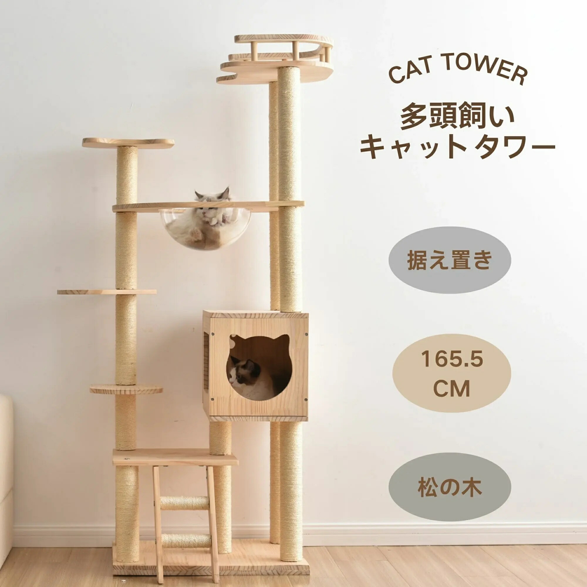 猫タワー 天然木製 透明宇宙船付き 麻紐爪とぎ/遊びボール付 猫ベッド一体型 頑丈据え置き 安全安心 おしゃれ 可愛い ペット用品 13,629円