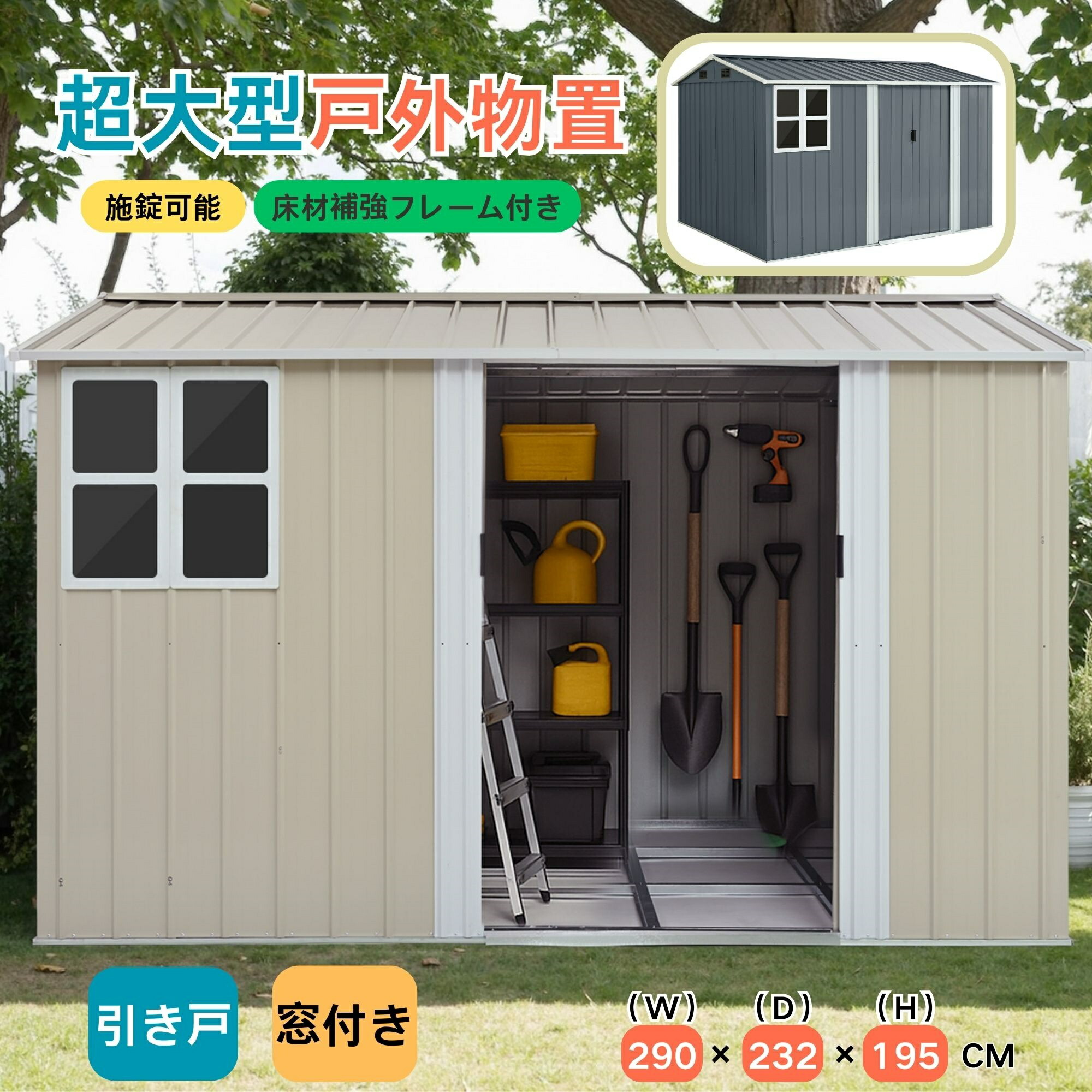 戸外収納庫 屋外 スチール物置 大型 収納庫 引き戸 横幅290*奥行き232*高さ195 床補強フレーム付き 防さび 防水 おしゃれ ガーデン ベランダ用|BFS 店
