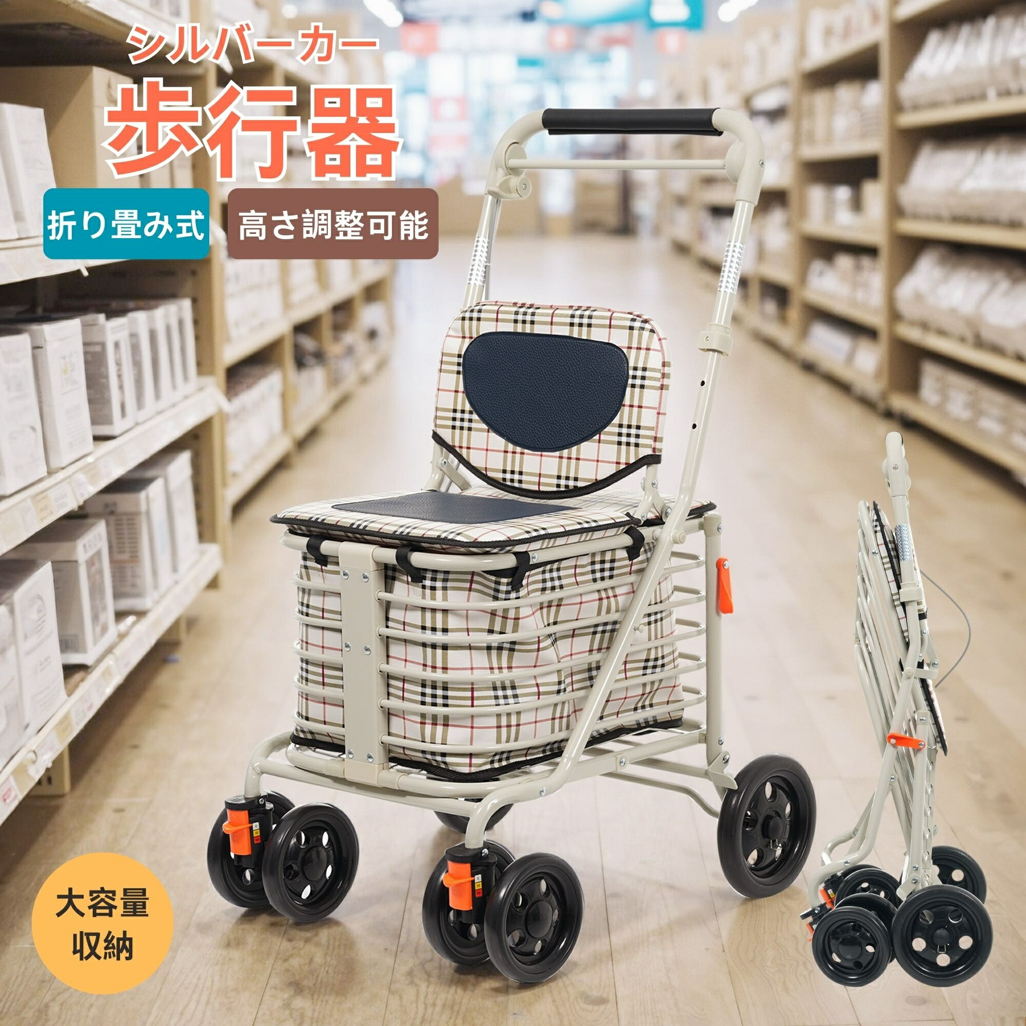 歩行器 シルバーカー 折りたたみ 高さ調整可 座面付き 4輪キャスター 大容量買い物カート 散歩介護用 高齢者歩行補助 手押し車 おしゃれ ベージュチェック柄