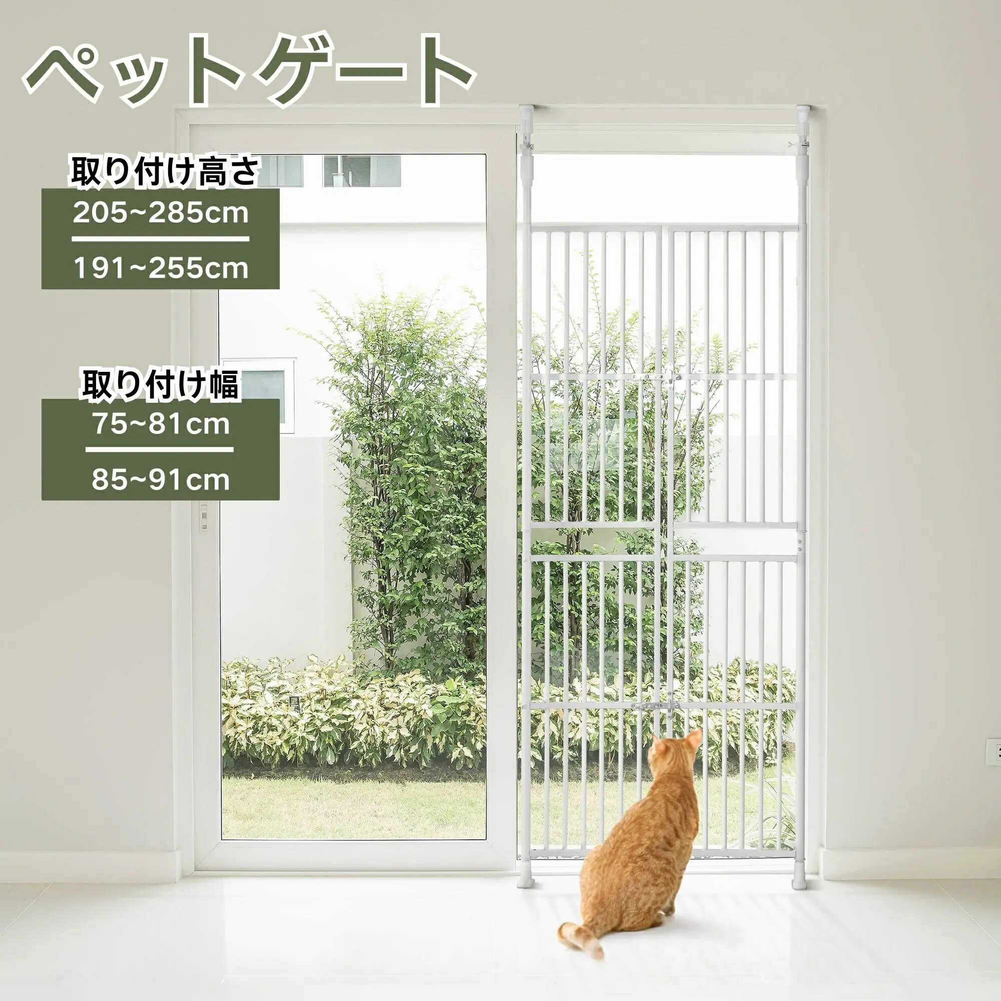 猫脱走防止ペットゲート突っ張り式ハイタイプフェンスバリアフリーガード柵高さ191～285cm調節可能取付幅75～91cm穴開け不要飛び出し防止玄関廊下窓対応｜BFS　店