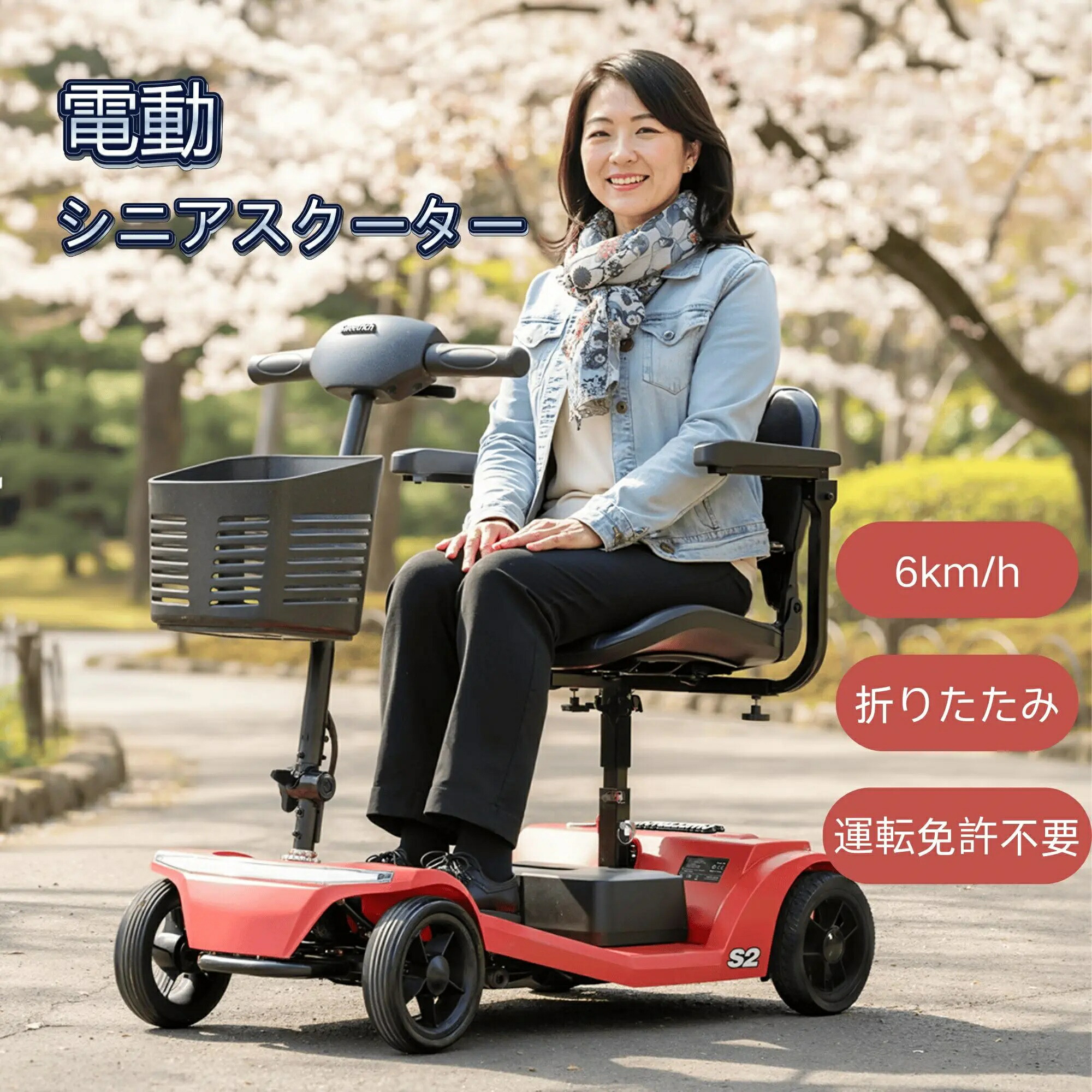 電動シニアカー車椅子シニアカー電動運転免許不要折りたたみ可能15KM航続距離シート高さ調節ハンドル形電動軽量シニア四輪シルバーカー介護介助用自走式歩行補助電動車いすシニアカート電動カート電動車椅子敬老の日｜BFS　店